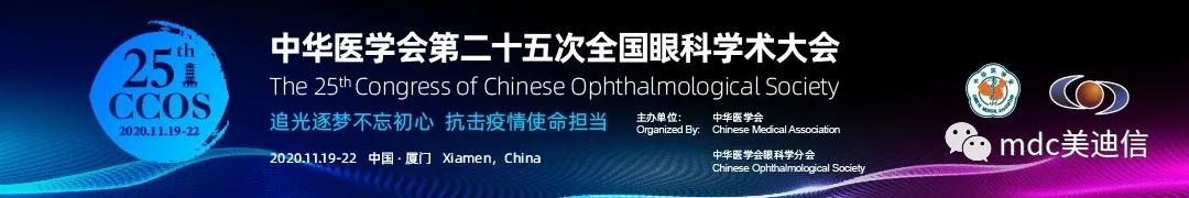 MDC EYESIS meibomian gland dysfunction therapeutic instrument participated in the 2020 National Ophthalmology Academic Conference