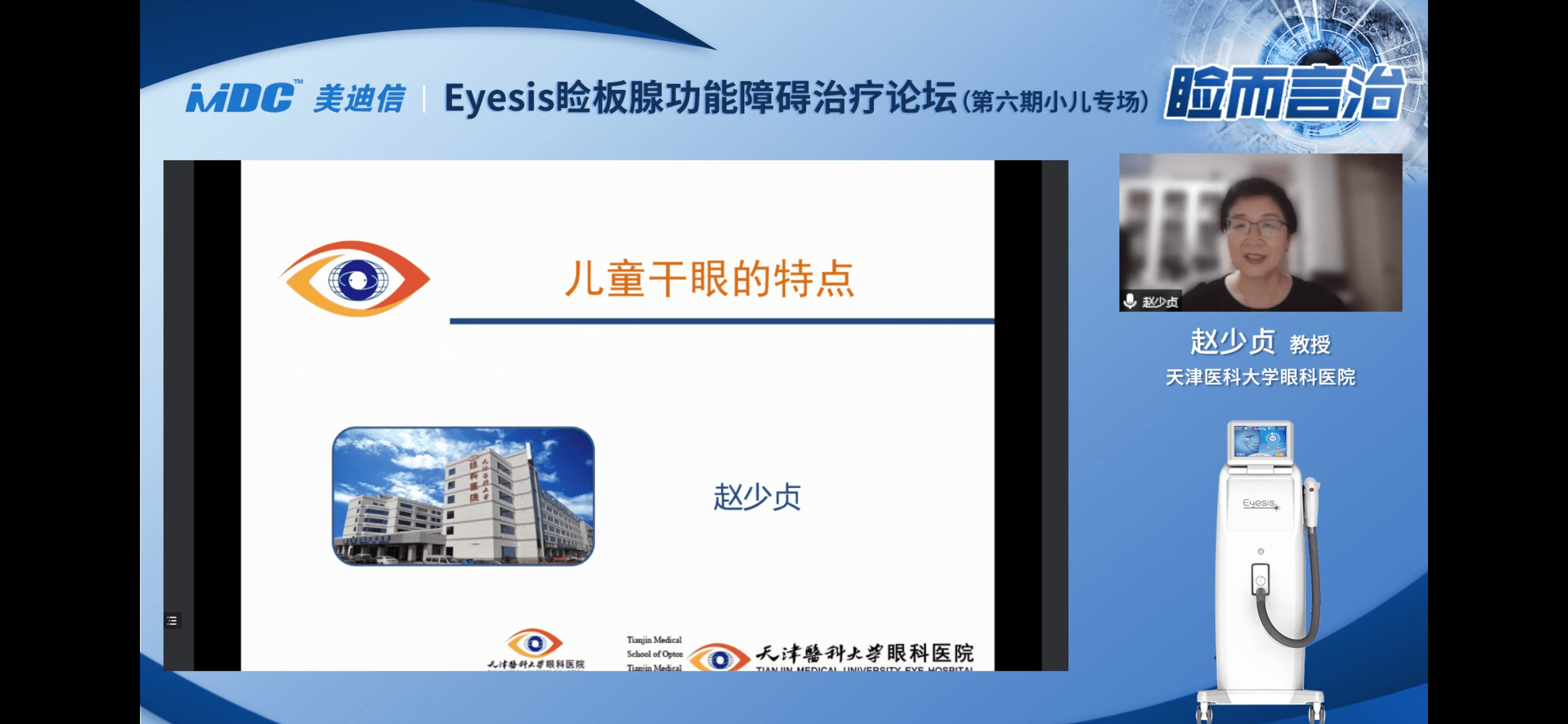 IPL治疗儿童干眼、BKC最新研究及分析（睑而言治·Eyesis干眼治疗第六期论坛）