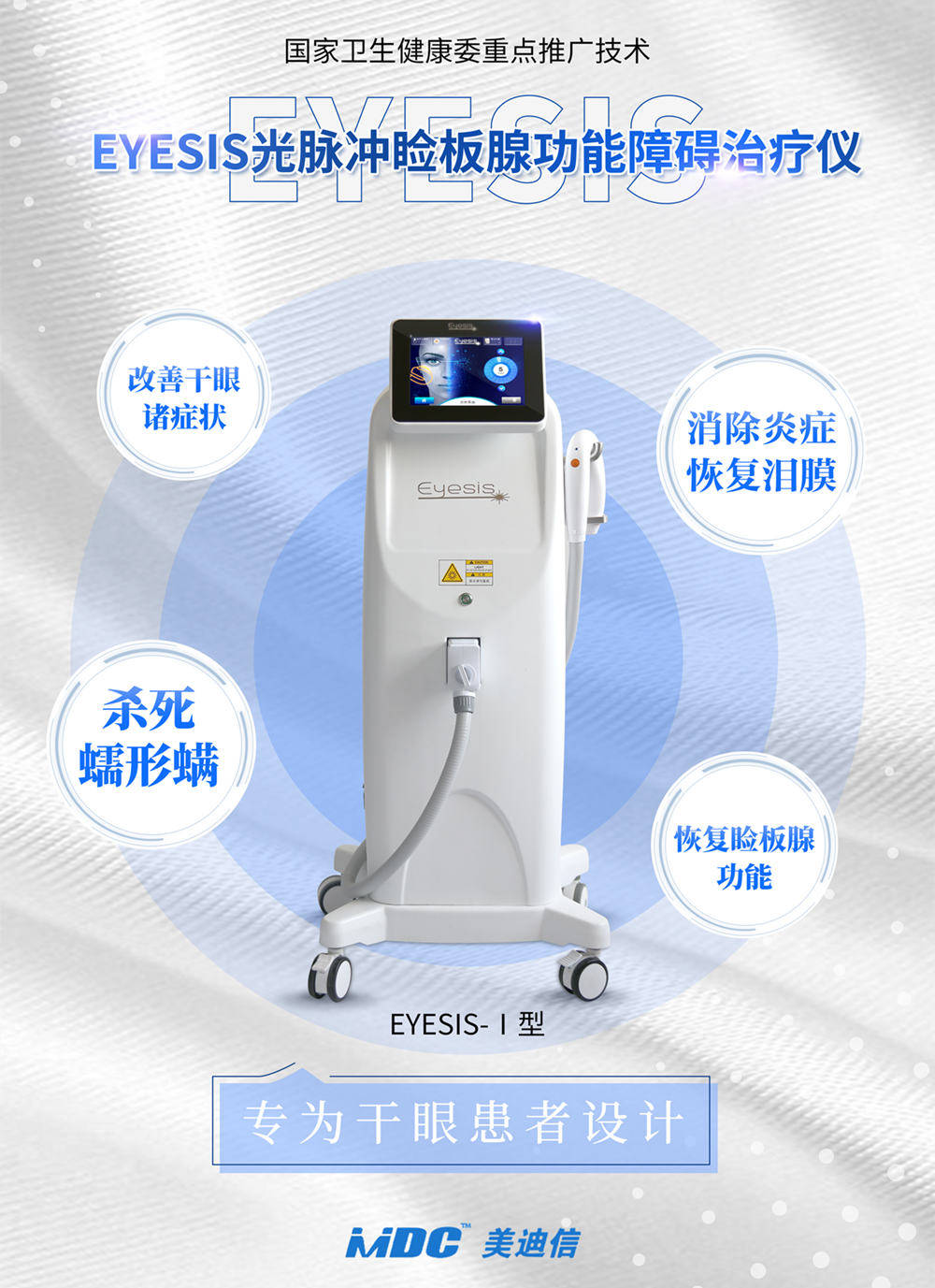 美迪信EYESIS干眼治疗仪是国家健康委重点推广技术