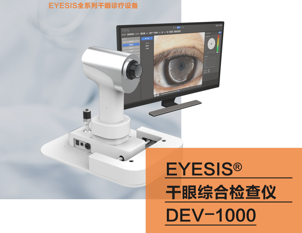 EYESIS干眼综合检查仪