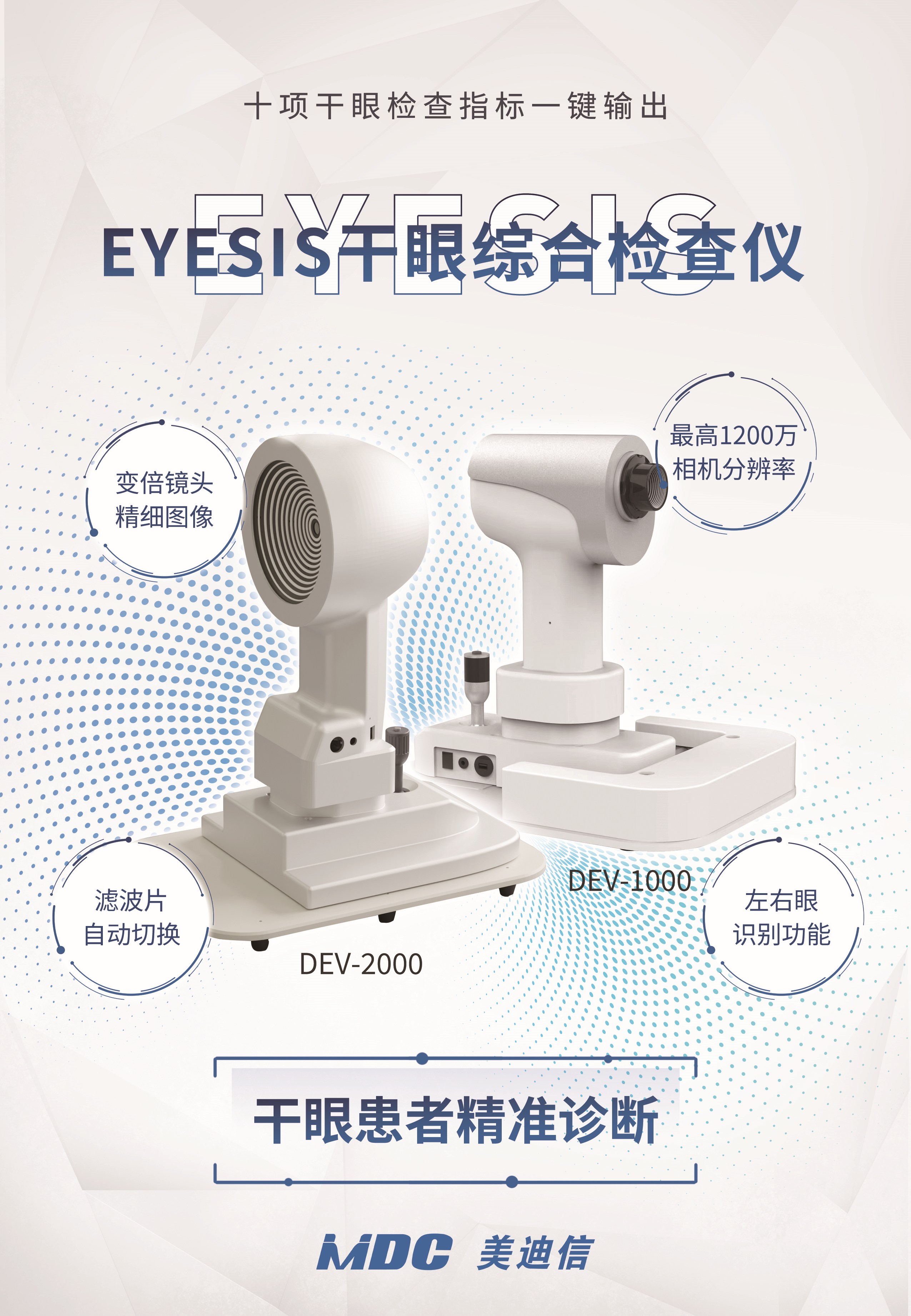 EYESIS干眼综合检查仪