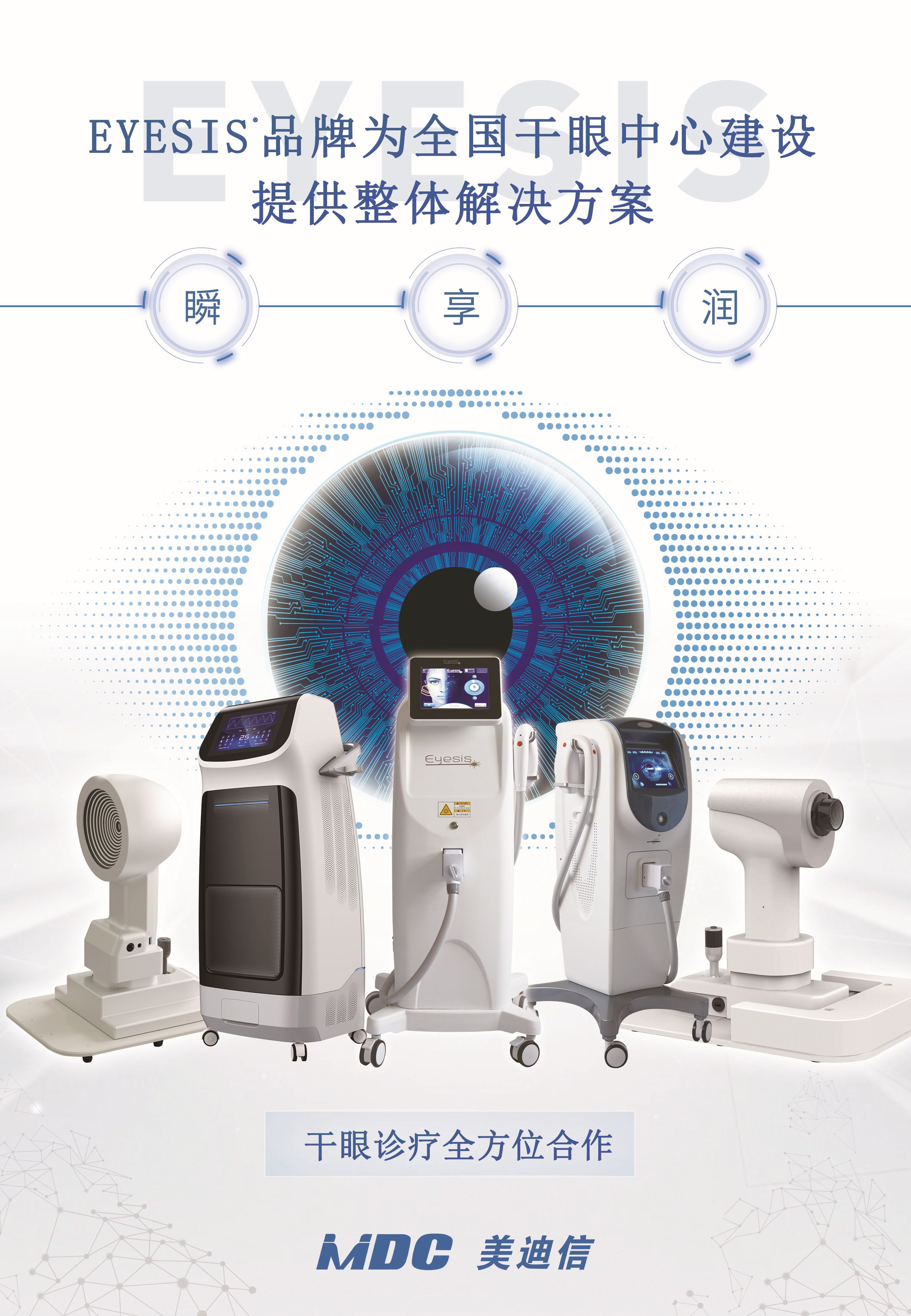 EYESIS干眼诊疗中心全套建设方案