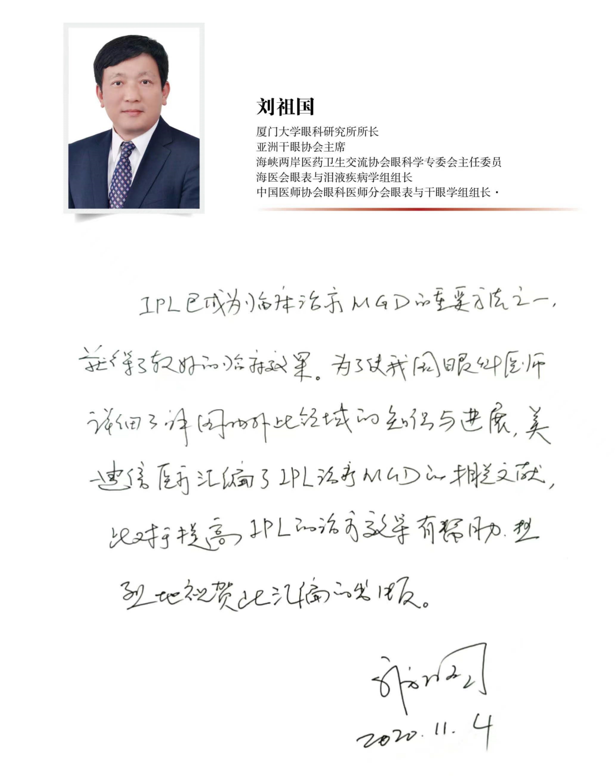 刘祖国教授积极评价EYESIS强脉冲光干眼治疗仪