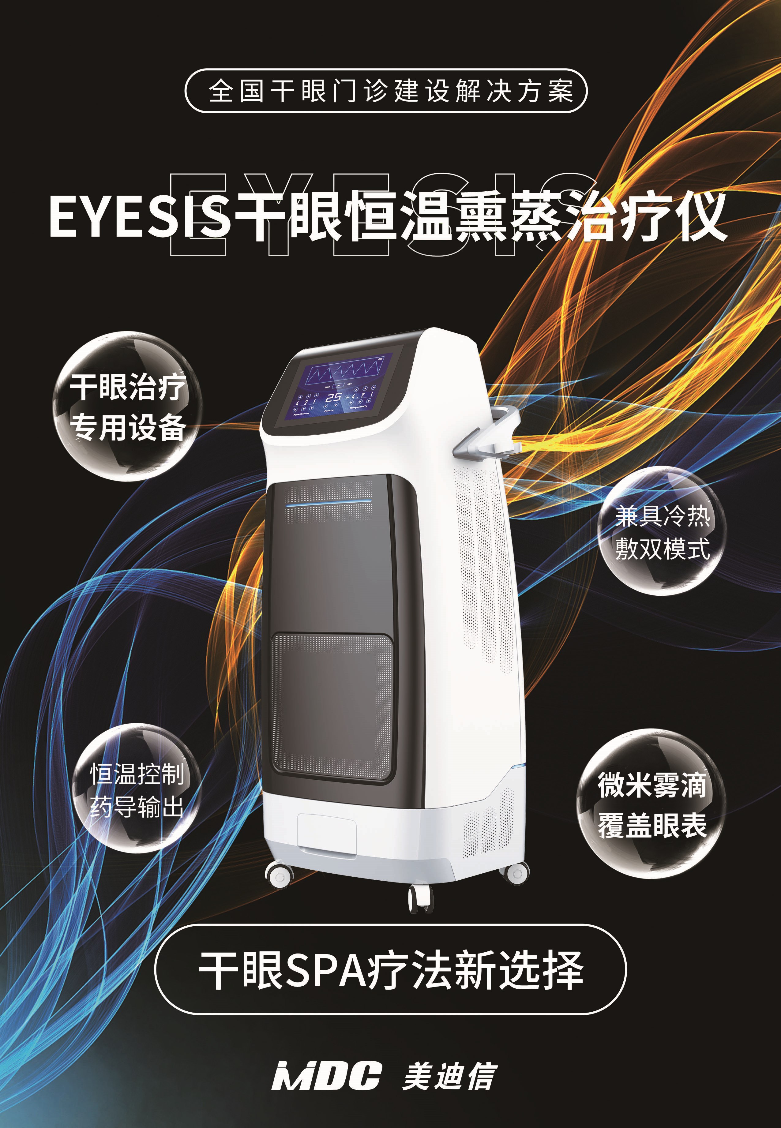 EYESIS干眼恒温熏蒸治疗仪