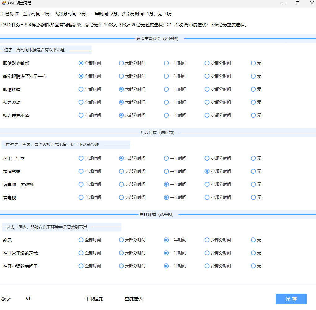 EYESIS干眼综合检查仪的OSDI评分量表