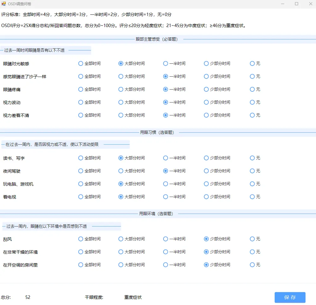 OSDI干眼调查问卷