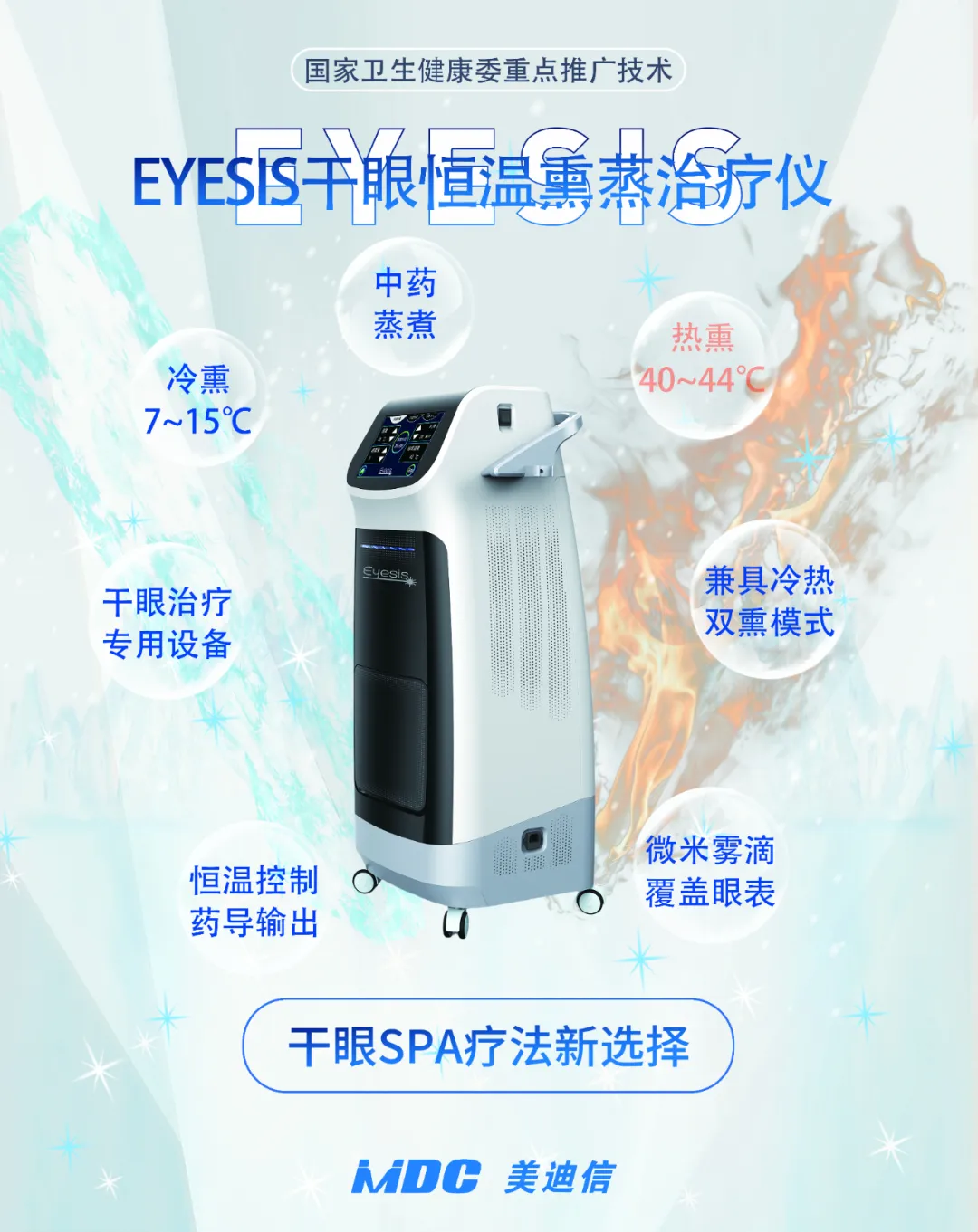 EYESIS干眼恒温熏蒸治疗仪