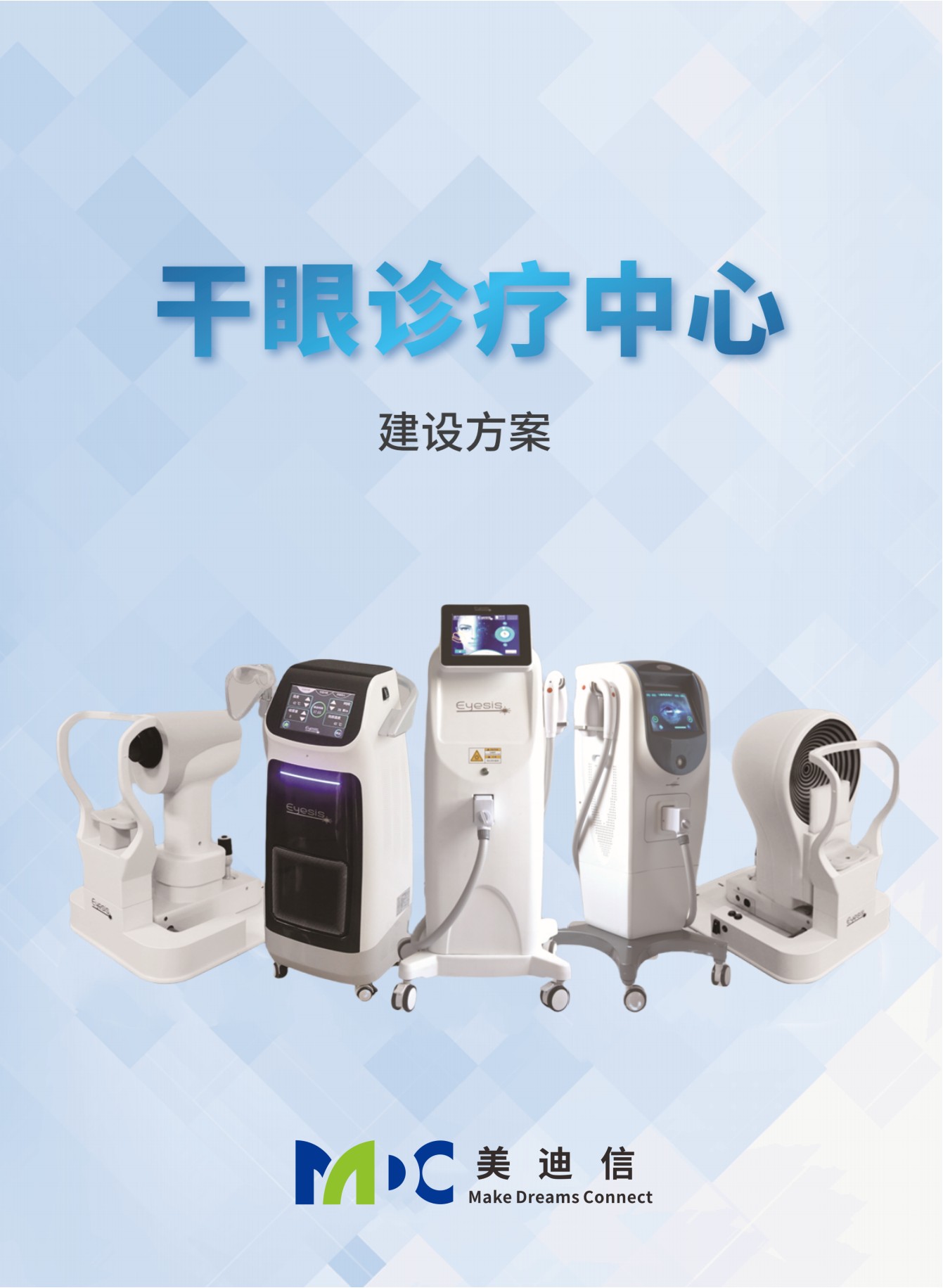 干眼中心建设方案单页图片版_00_副本.jpg